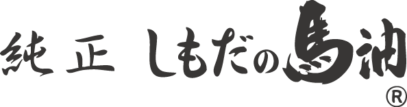 下田の馬油